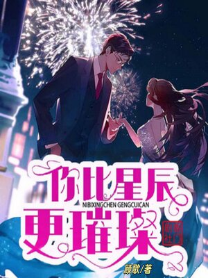 cover image of 你比星辰更璀璨2